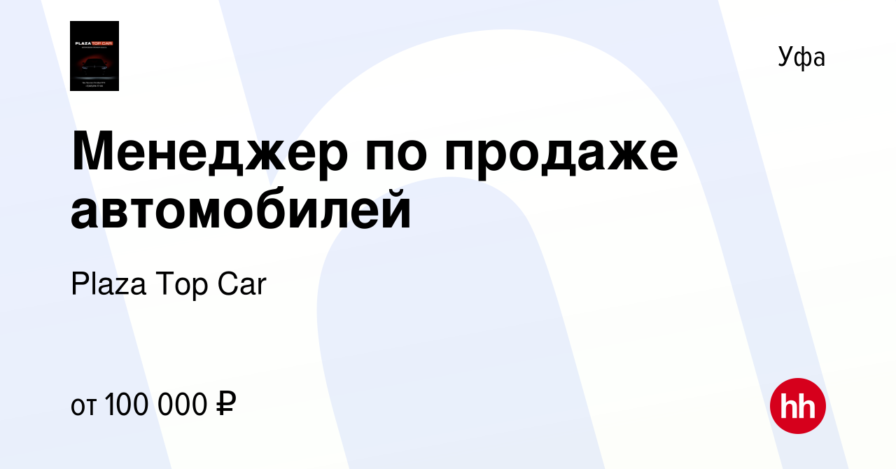 Вакансия Менеджер по продаже автомобилей в Уфе, работа в компании Plaza Top  Car (вакансия в архиве c 24 августа 2023)