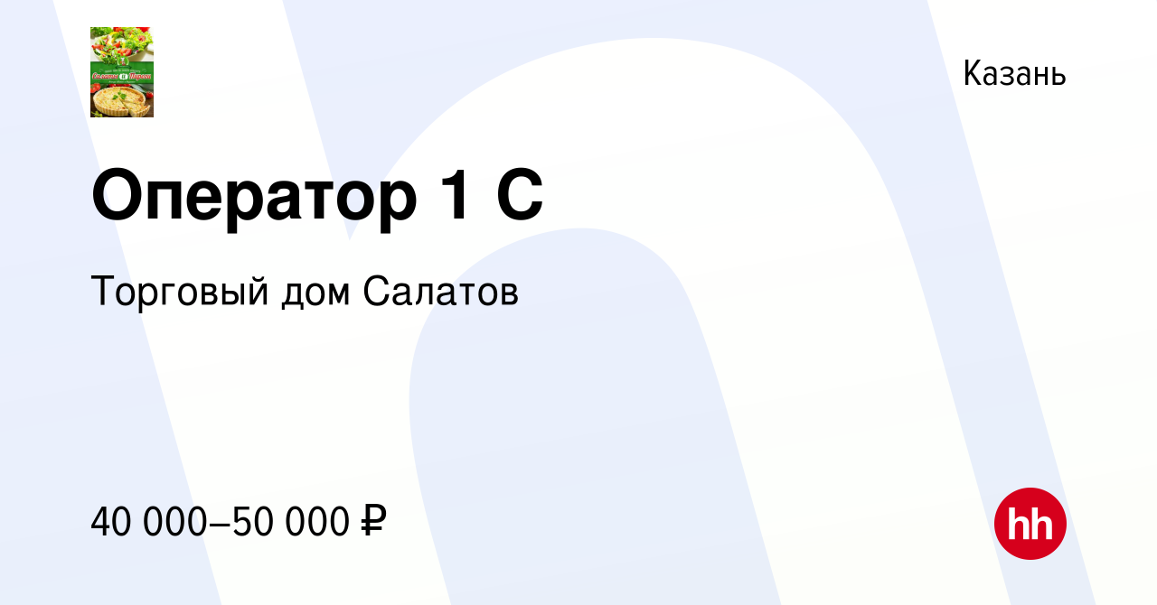 Вакансия Оператор 1 С в Казани, работа в компании Торговый дом Салатов  (вакансия в архиве c 24 августа 2023)