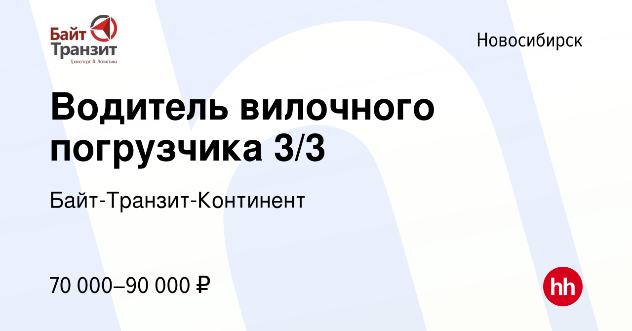 Вакансия Водитель вилочного погрузчика в Новосибирске, работа в