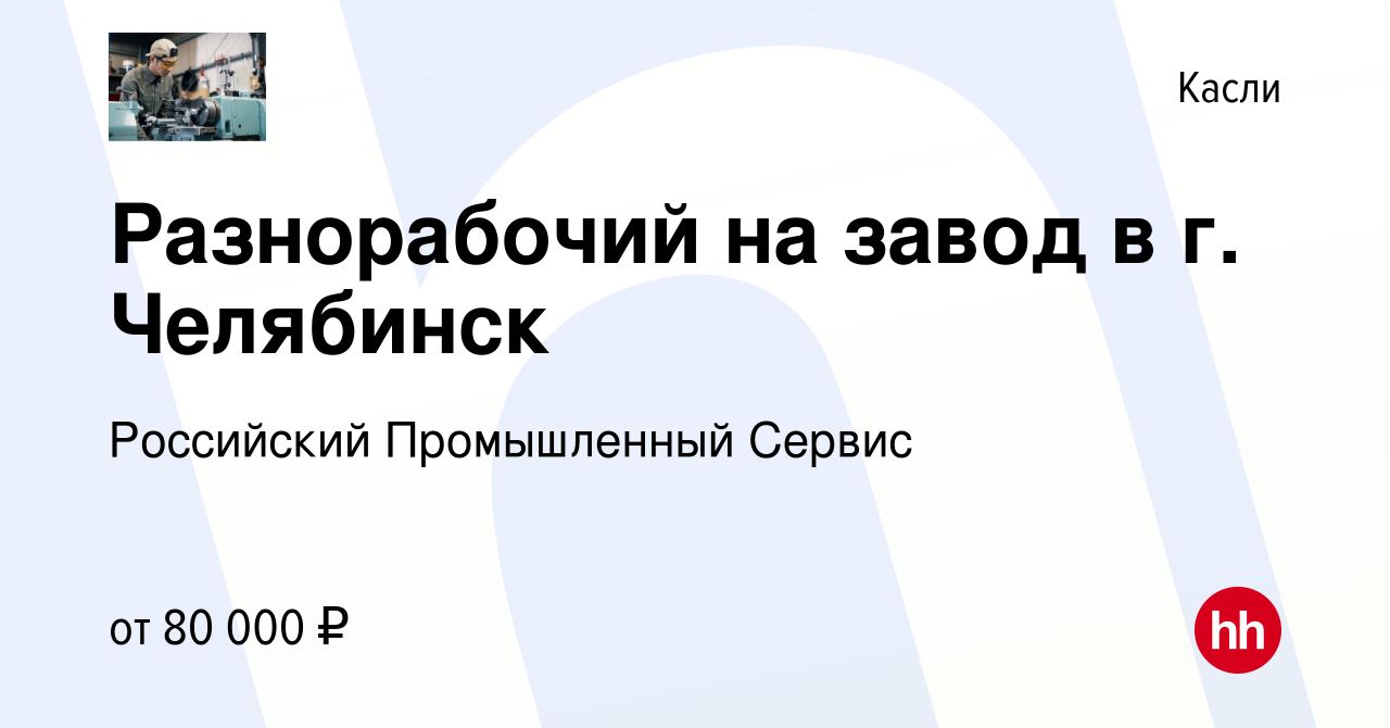 Вакансия Разнорабочий на завод в г. Челябинск в Касли, работа в компании  Российский Промышленный Сервис (вакансия в архиве c 24 августа 2023)