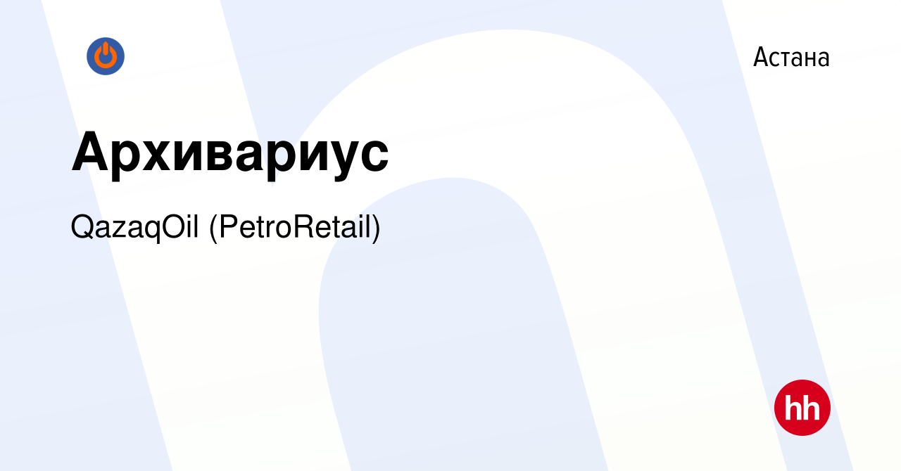 Вакансия Архивариус в Астане, работа в компании QazaqOil (PetroRetail)  (вакансия в архиве c 4 августа 2023)