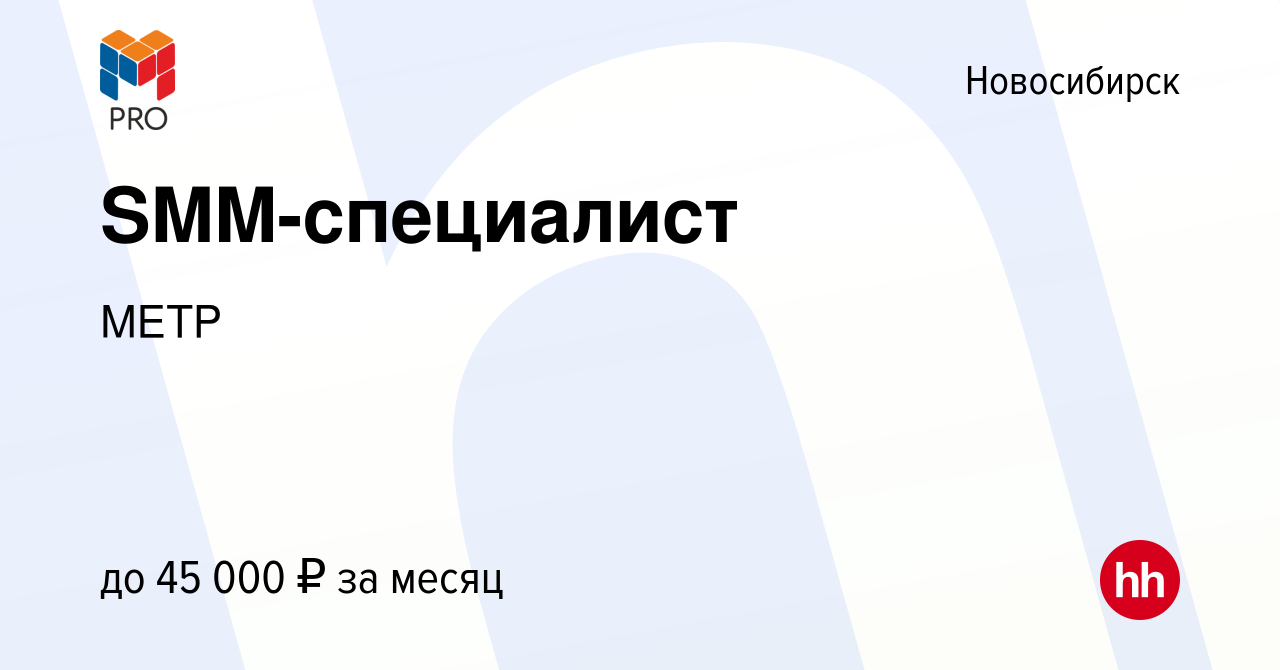 Вакансия SMM-специалист в Новосибирске, работа в компании МЕТР (вакансия в  архиве c 24 августа 2023)