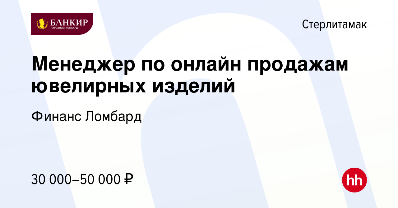 Вакансия Менеджер по онлайн продажам ювелирных изделий в Стерлитамаке,  работа в компании Финанс Ломбард (вакансия в архиве c 24 августа 2023)