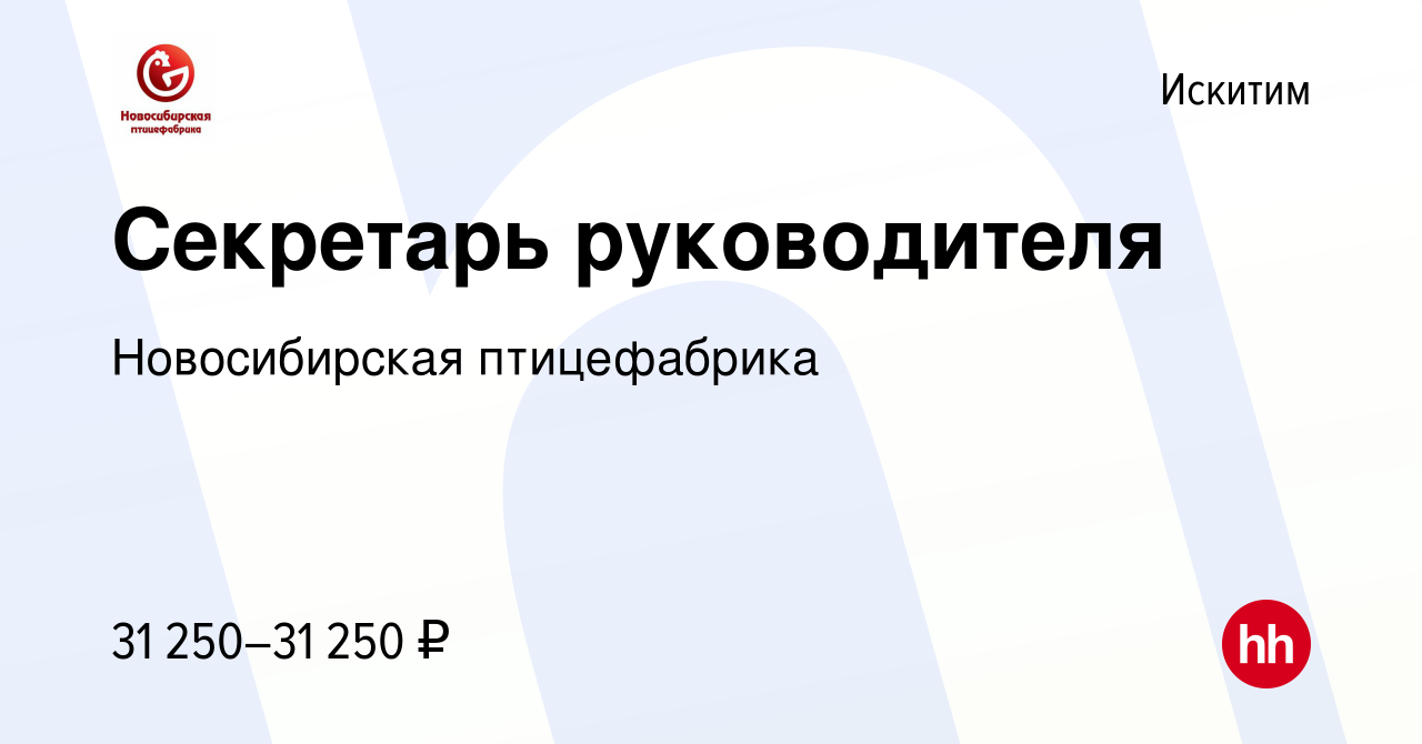 Вакансия Секретарь руководителя в Искитиме, работа в компании Новосибирская  птицефабрика