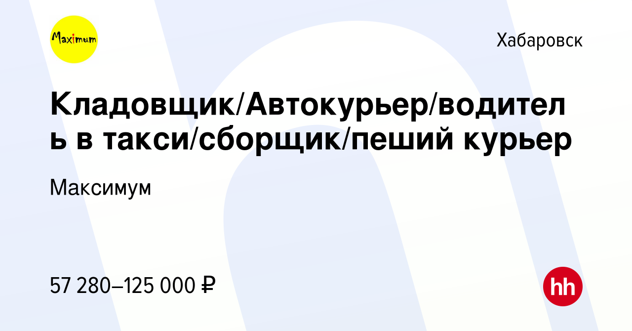 Вакансия Кладовщик/Автокурьер/водитель в такси/сборщик/пеший курьер в  Хабаровске, работа в компании Максимум (вакансия в архиве c 24 августа 2023)