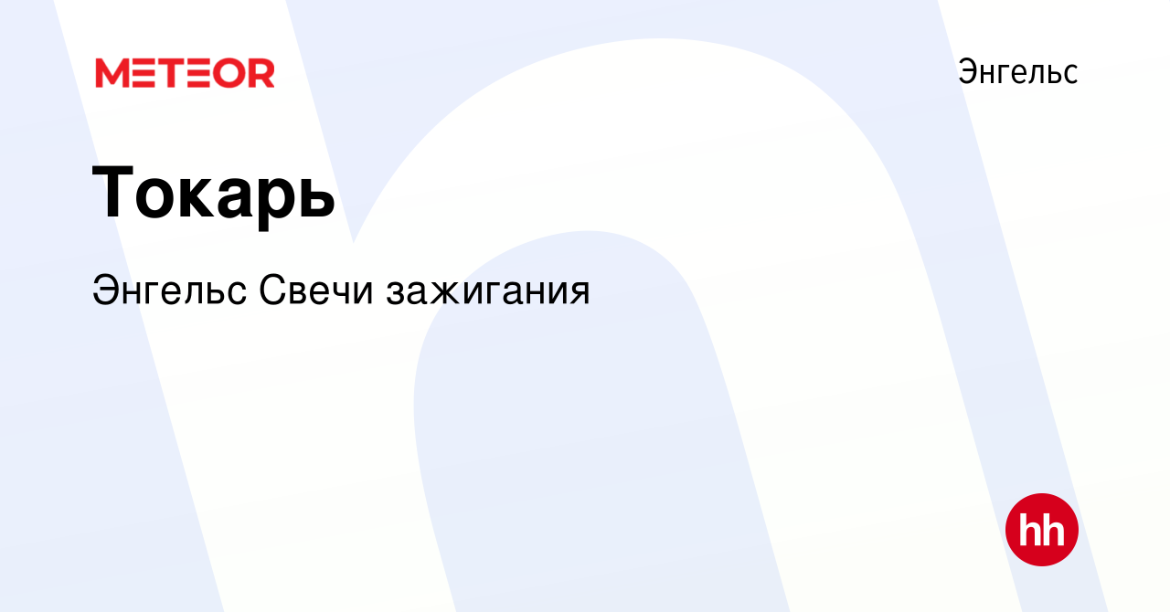 Вакансия Токарь в Энгельсе, работа в компании Энгельс Свечи зажигания  (вакансия в архиве c 23 ноября 2023)