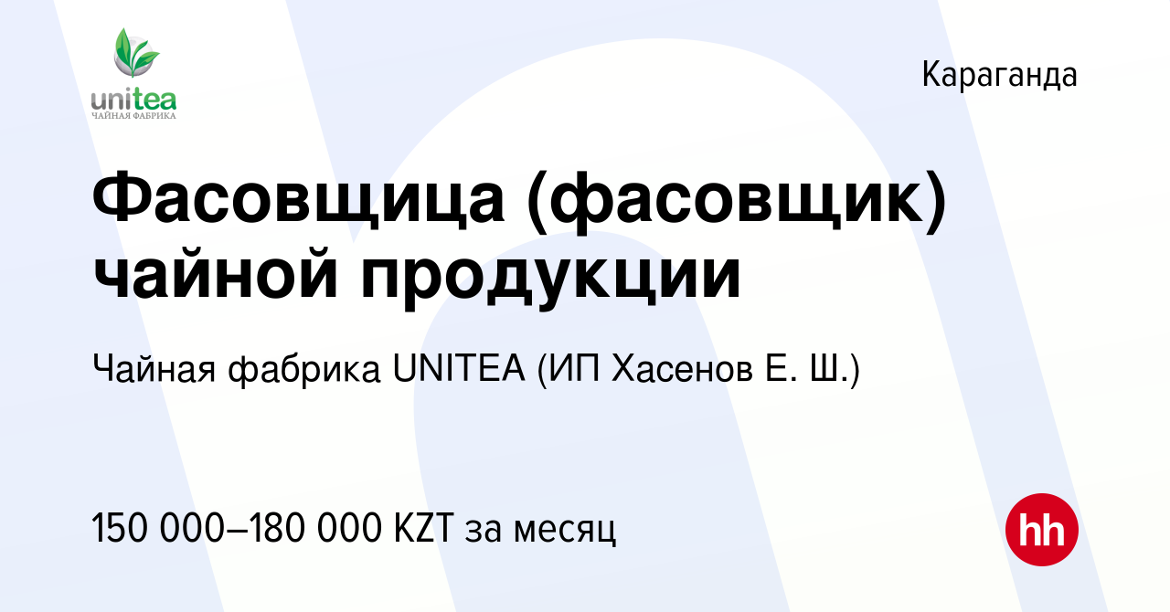 Вакансия Фасовщица (фасовщик) чайной продукции в Караганде, работа в  компании Чайная фабрика UNITEA (ИП Хасенов Е. Ш.) (вакансия в архиве c 24  августа 2023)