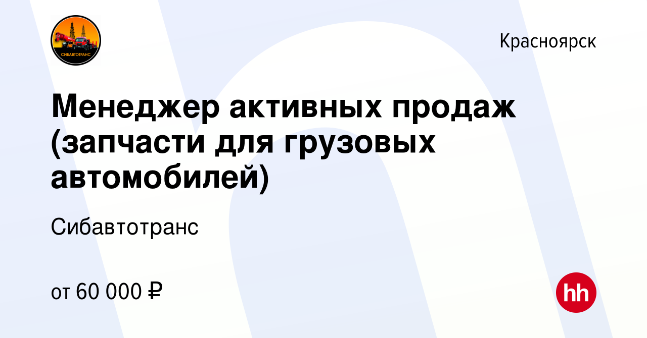 Вакансия Менеджер активных продаж (запчасти для грузовых автомобилей) в  Красноярске, работа в компании Сибавтотранс (вакансия в архиве c 19 ноября  2023)