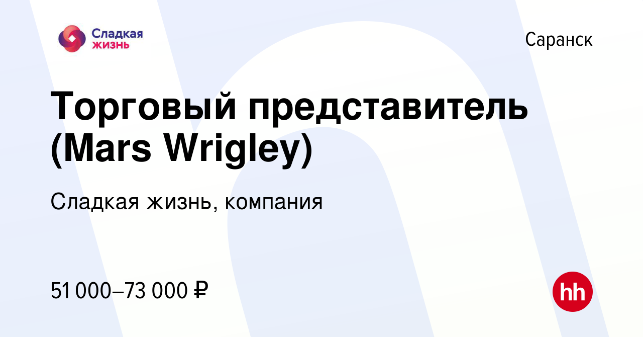 Вакансия Торговый представитель (Mars Wrigley) в Саранске, работа в  компании Сладкая жизнь, компания (вакансия в архиве c 28 августа 2023)