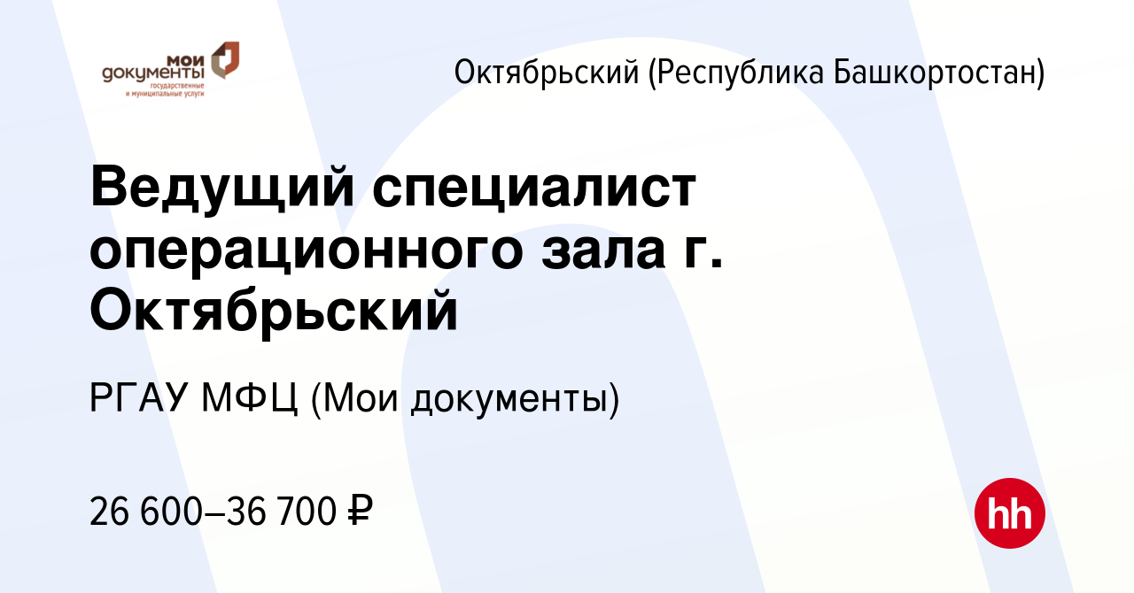 Вакансия Ведущий специалист операционного зала г. Октябрьский в  Октябрьском, работа в компании РГАУ МФЦ (Мои документы)