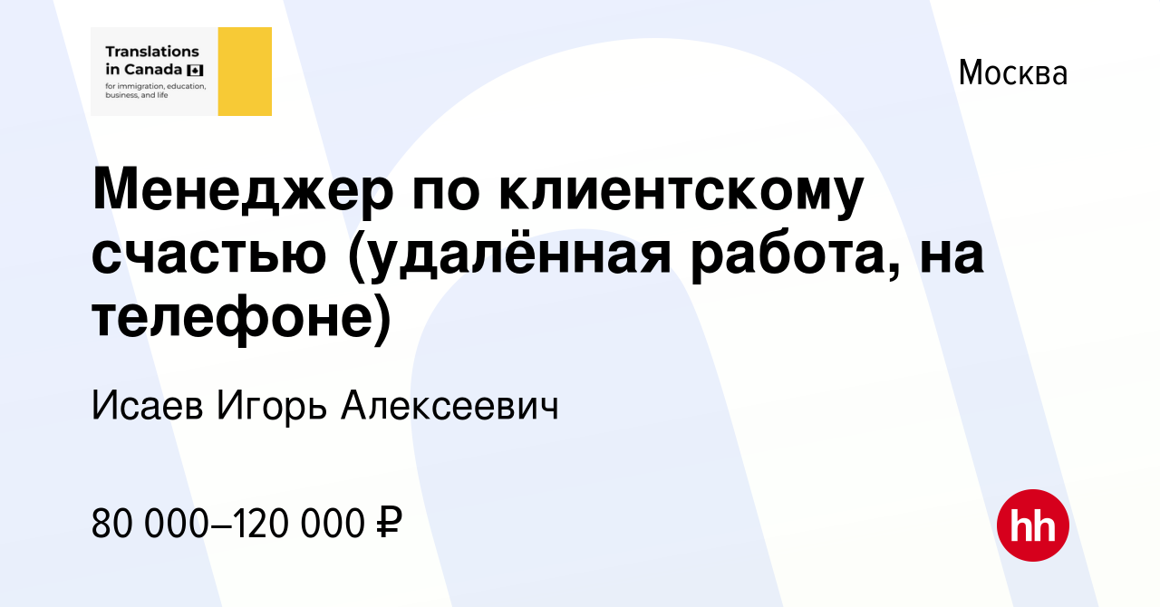 Вакансия Менеджер по клиентскому счастью (удалённая работа, на телефоне) в  Москве, работа в компании Исаев Игорь Алексеевич (вакансия в архиве c 25  августа 2023)