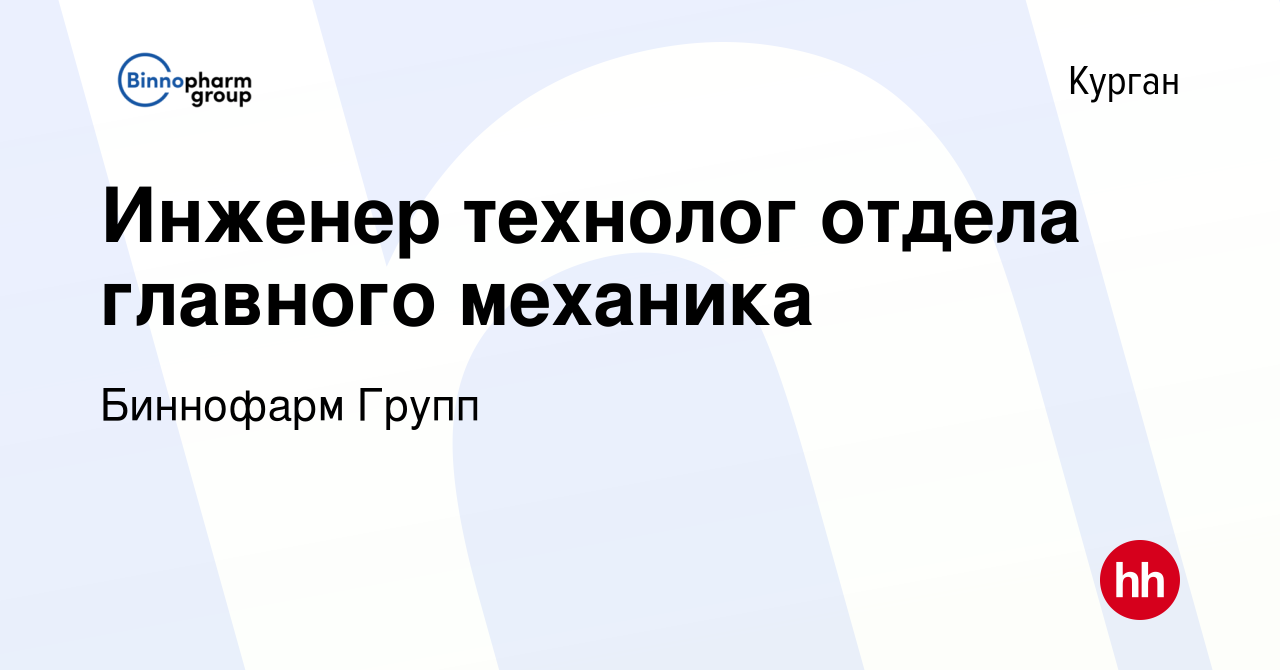 Вакансия Инженер технолог отдела главного механика в Кургане, работа в  компании Биннофарм Групп