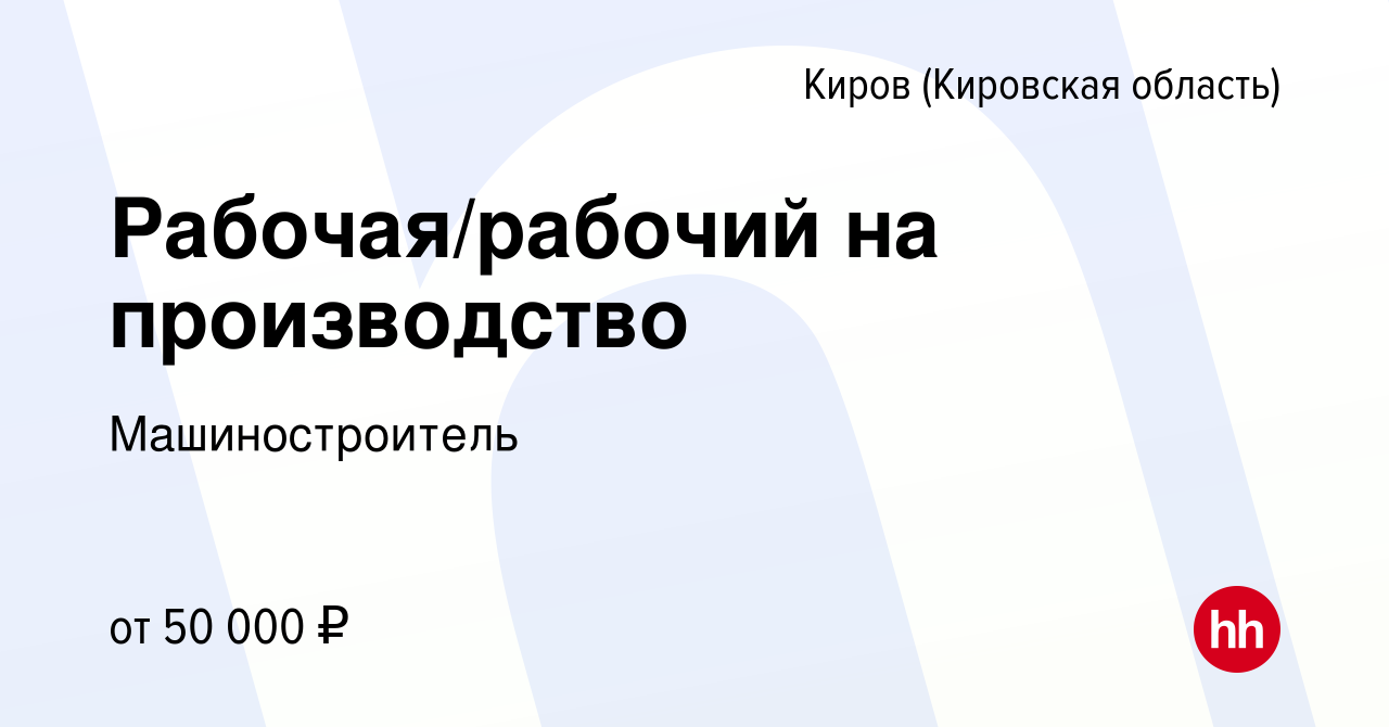 Вакансия Рабочая/рабочий на производство в Кирове (Кировская область),  работа в компании Машиностроитель