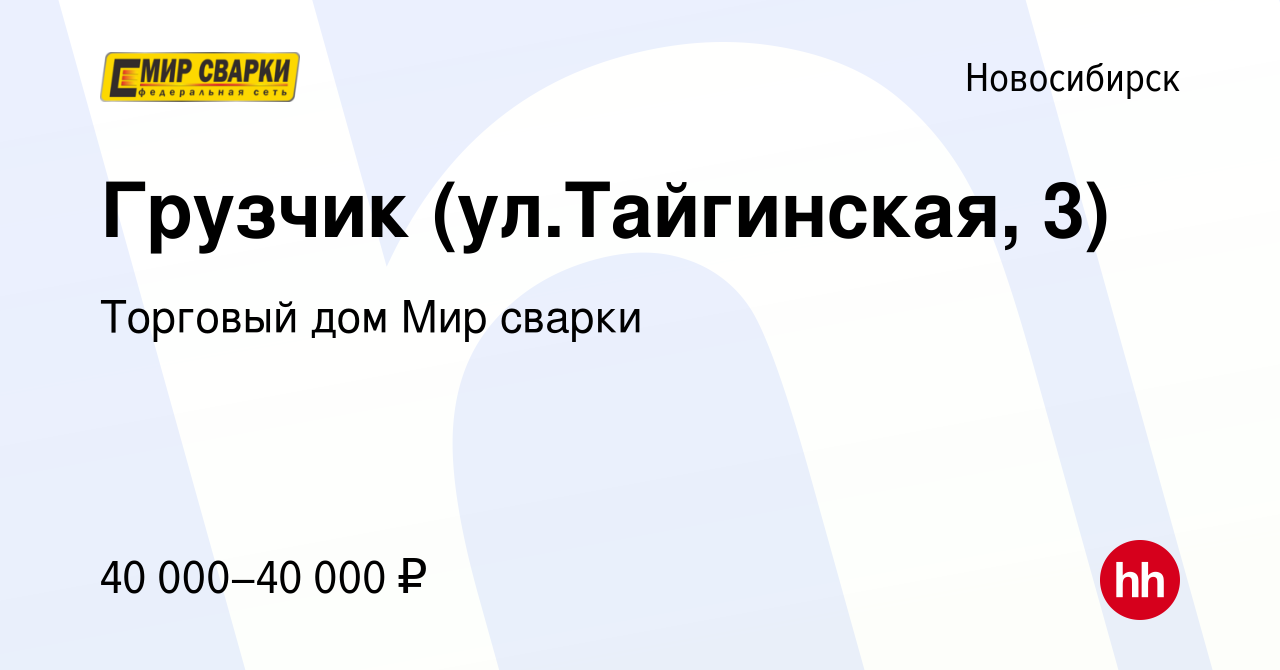 Вакансия Грузчик (ул.Тайгинская, 3) в Новосибирске, работа в компании  Торговый дом Мир сварки (вакансия в архиве c 14 августа 2023)