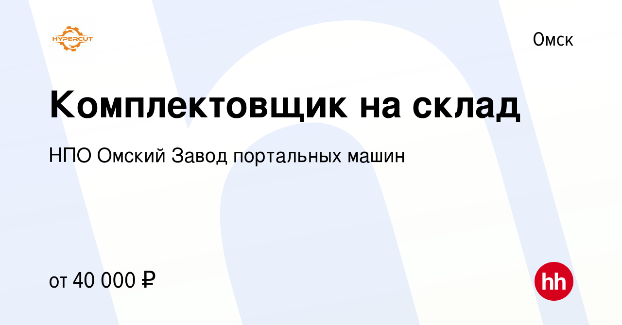 Вакансия Комплектовщик на склад в Омске, работа в компании НПО Омский Завод  портальных машин (вакансия в архиве c 13 октября 2023)