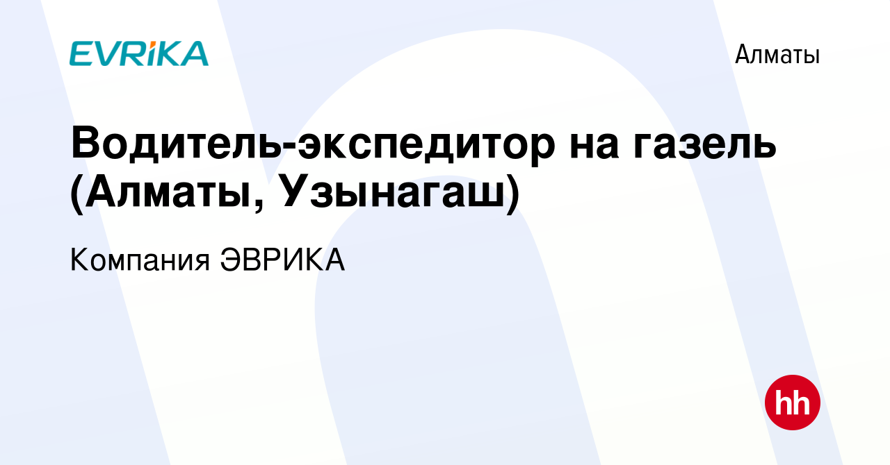 Вакансия Водитель-экспедитор на газель (Алматы, Узынагаш) в Алматы, работа  в компании Компания ЭВРИКА (вакансия в архиве c 8 декабря 2023)