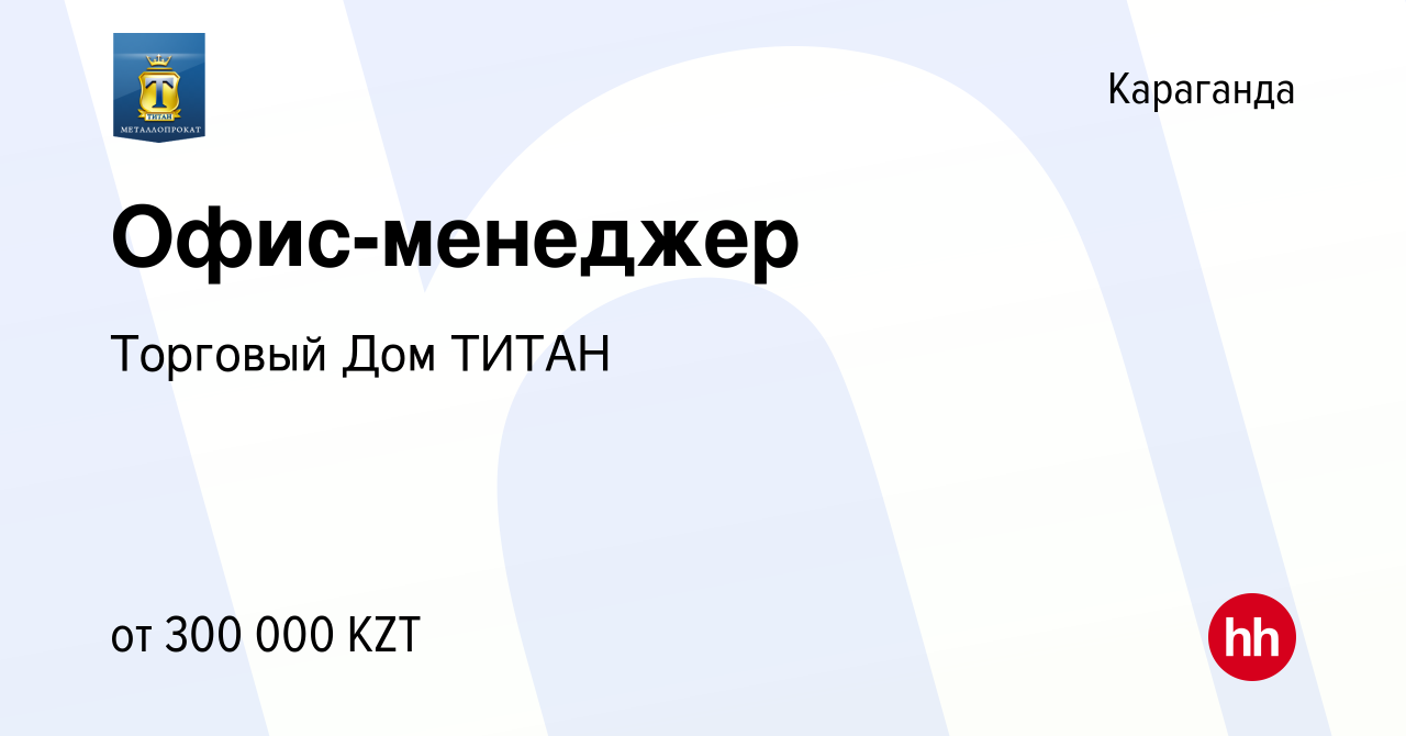 Вакансия Офис-менеджер в Караганде, работа в компании Торговый Дом ТИТАН  (вакансия в архиве c 24 августа 2023)