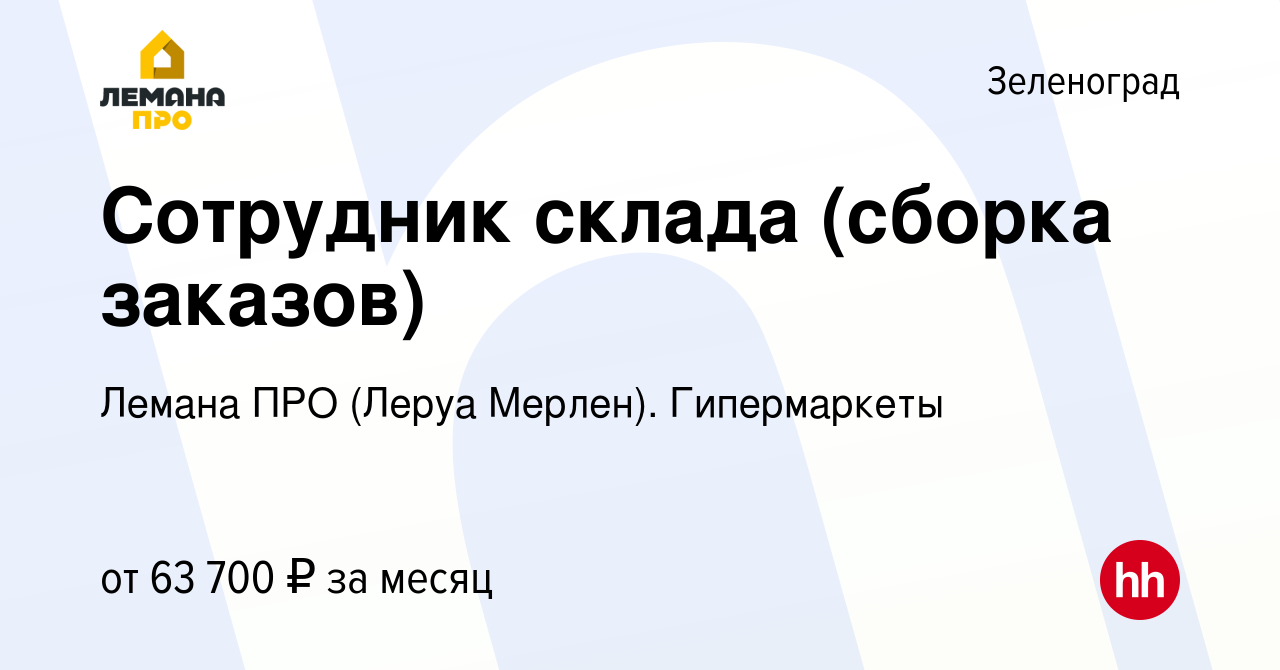 Вакансия Сотрудник склада (сборка заказов) в Зеленограде, работа в компании  Леруа Мерлен. Гипермаркеты (вакансия в архиве c 18 марта 2024)