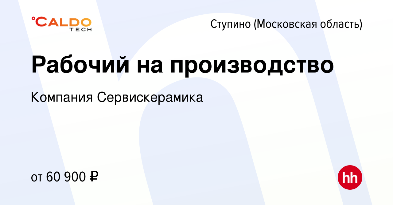 Вакансия Рабочий на производство в Ступино, работа в компании Компания  Сервискерамика (вакансия в архиве c 24 августа 2023)