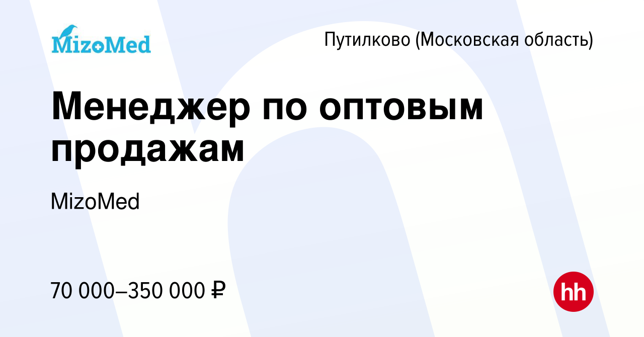 Вакансия Менеджер по оптовым продажам в Путилкове, работа в компании  MizoMed (вакансия в архиве c 24 августа 2023)