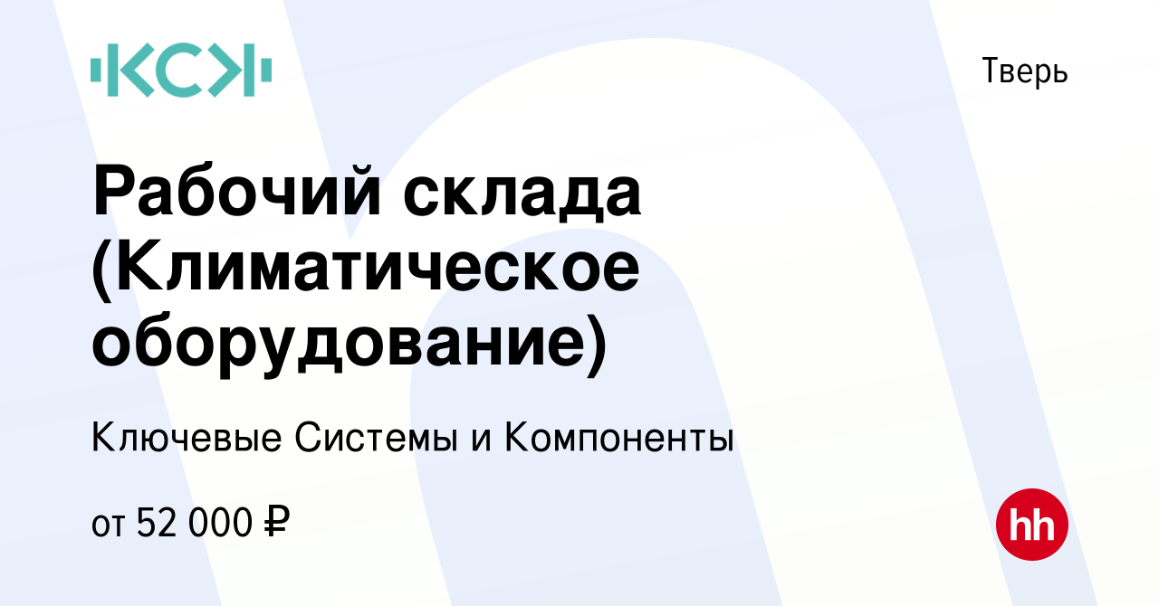 Вакансия Рабочий склада (Климатическое оборудование) в Твери, работа в  компании Ключевые Системы и Компоненты (вакансия в архиве c 29 февраля 2024)