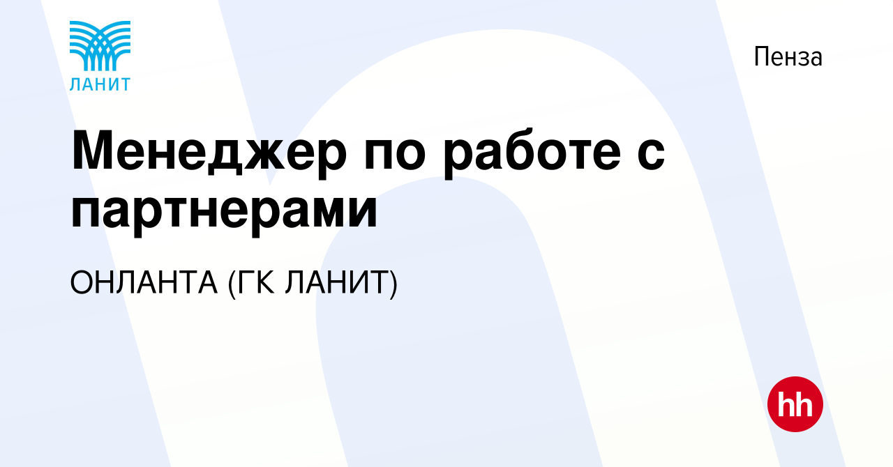 Вакансия Менеджер по работе с партнерами в Пензе, работа в компании ОНЛАНТА  (ГК ЛАНИТ) (вакансия в архиве c 24 августа 2023)