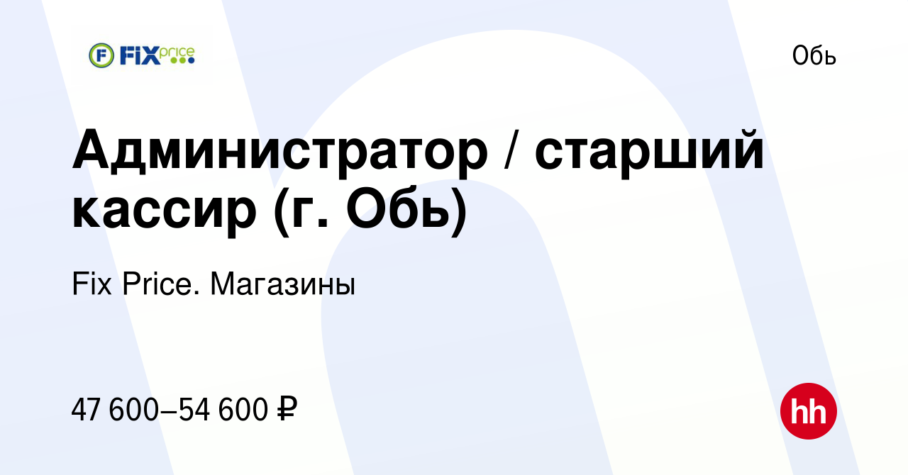 Вакансия Администратор / старший кассир (г. Обь) в Оби, работа в компании  Fix Price. Магазины (вакансия в архиве c 8 ноября 2023)