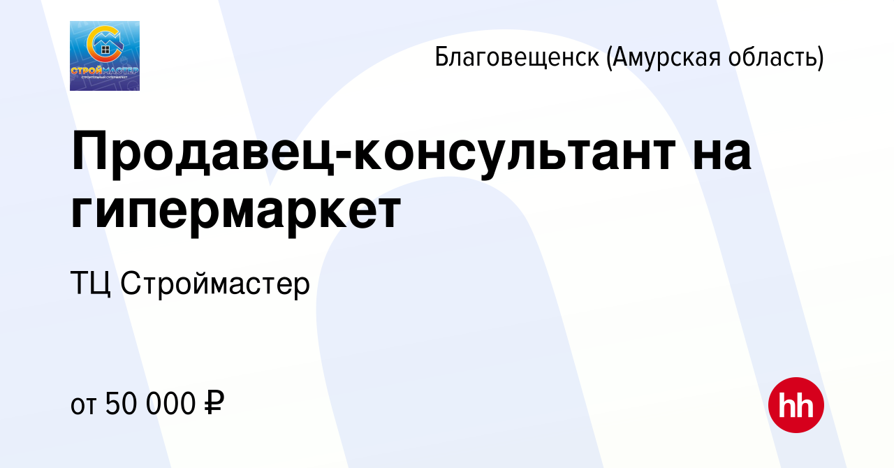 Вакансия Продавец-консультант на гипермаркет в Благовещенске, работа в  компании ТЦ Строймастер (вакансия в архиве c 5 марта 2024)