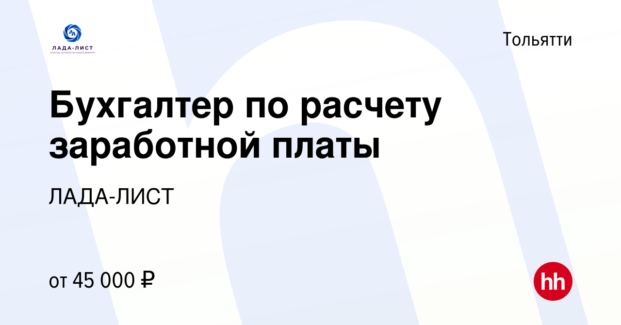 Вакансия Бухгалтер по расчету заработной платы в Тольятти, работа в  компании ЛАДА-ЛИСТ (вакансия в архиве c 24 августа 2023)