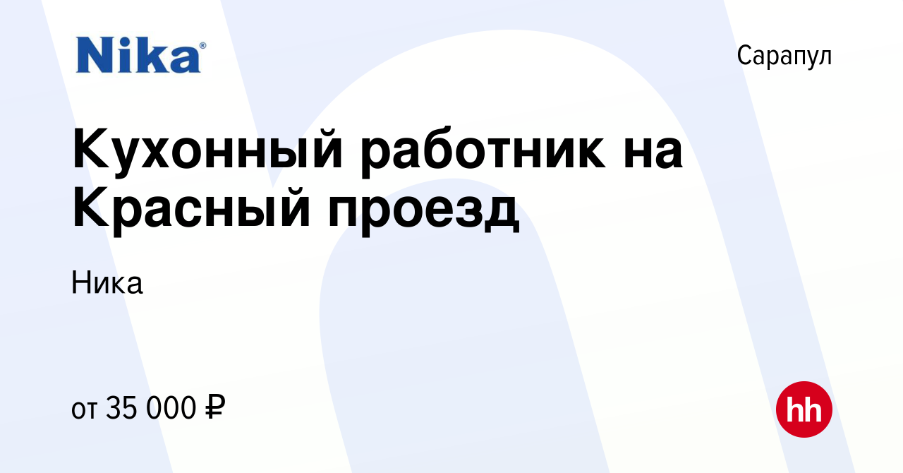 Вакансия Кухонный работник на Красный проезд в Сарапуле, работа в компании  Ника (вакансия в архиве c 24 августа 2023)