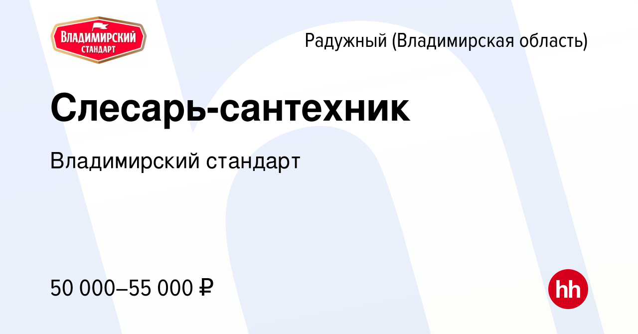 Вакансия Слесарь-сантехник в Радужном, работа в компании Владимирский  стандарт