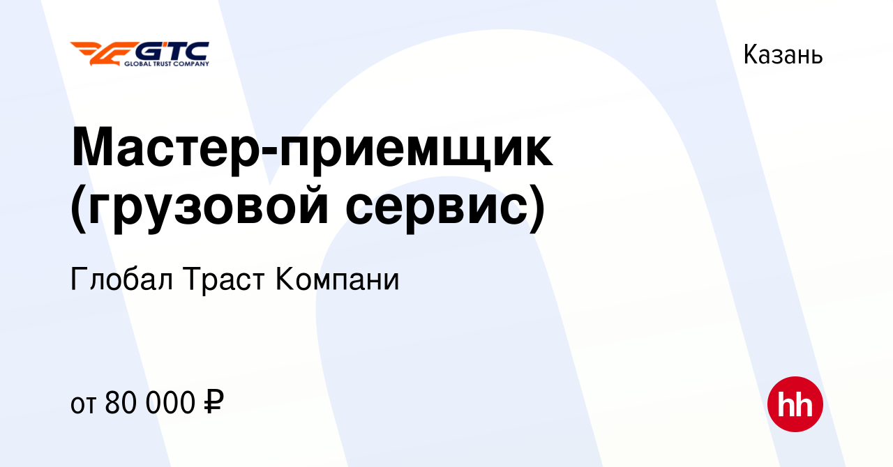 Вакансия Мастер-приемщик (грузовой сервис) в Казани, работа в компании  Глобал Траст Компани (вакансия в архиве c 24 августа 2023)