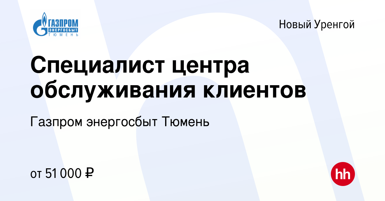 Вакансия Специалист центра обслуживания клиентов в Новом Уренгое, работа в  компании Газпром энергосбыт Тюмень (вакансия в архиве c 24 августа 2023)