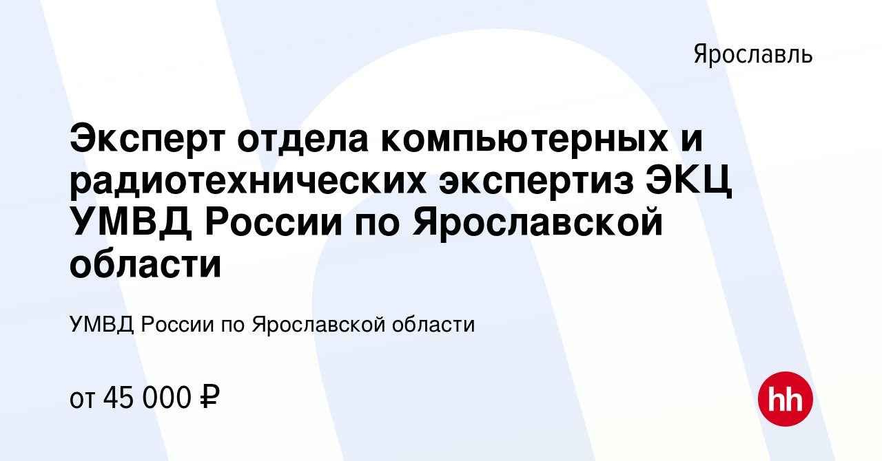 Вакансия Эксперт отдела компьютерных и радиотехнических экспертиз ЭКЦ УМВД  России по Ярославской области в Ярославле, работа в компании УМВД России по  Ярославской области (вакансия в архиве c 24 августа 2023)