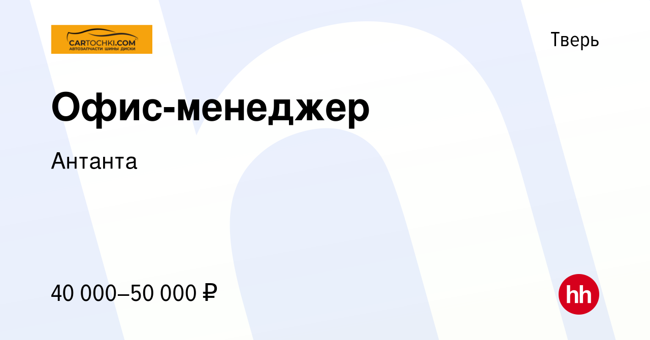 Вакансия Офис-менеджер в Твери, работа в компании Антанта (вакансия в  архиве c 24 августа 2023)