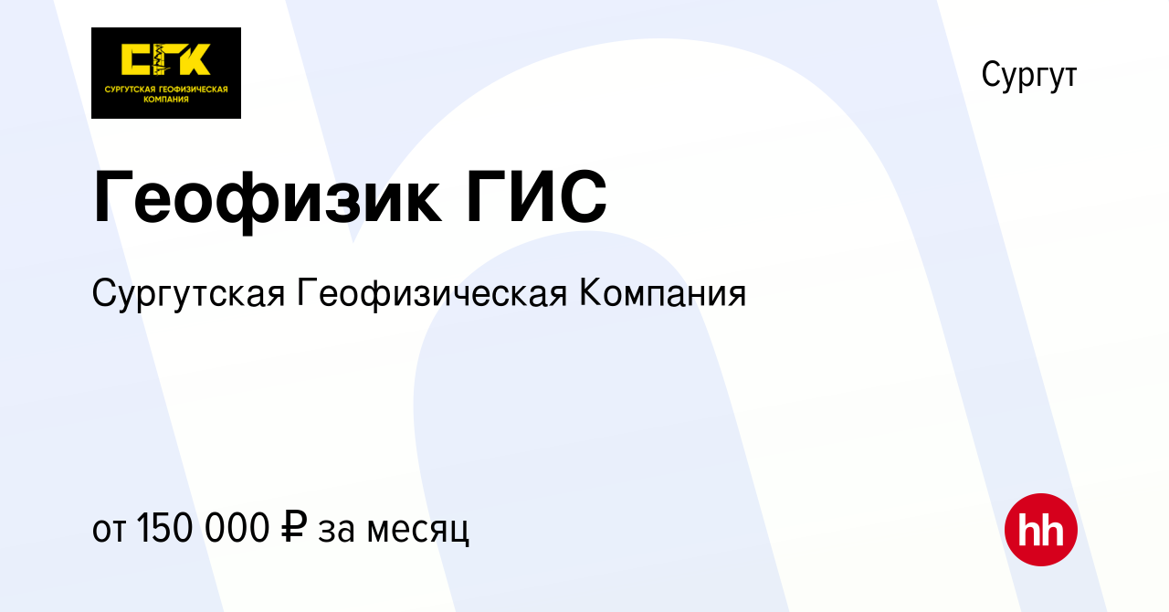 Вакансия Геофизик ГИС в Сургуте, работа в компании Сургутская Геофизическая  Компания (вакансия в архиве c 24 августа 2023)