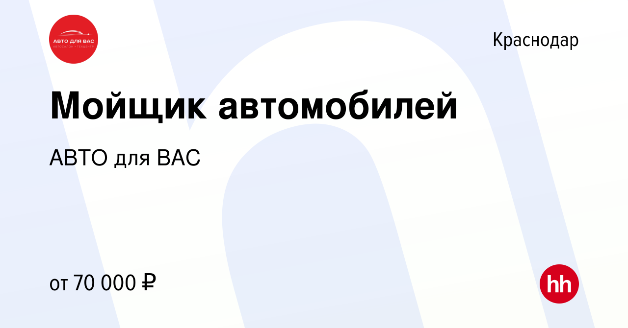 Вакансия Мойщик автомобилей в Краснодаре, работа в компании АВТО для ВАС  (вакансия в архиве c 24 августа 2023)