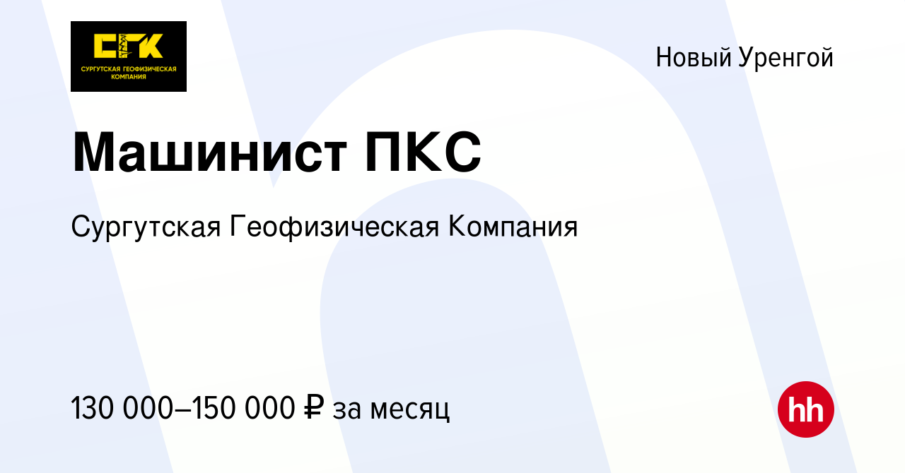 Вакансия Машинист ПКС в Новом Уренгое, работа в компании Сургутская  Геофизическая Компания (вакансия в архиве c 24 августа 2023)