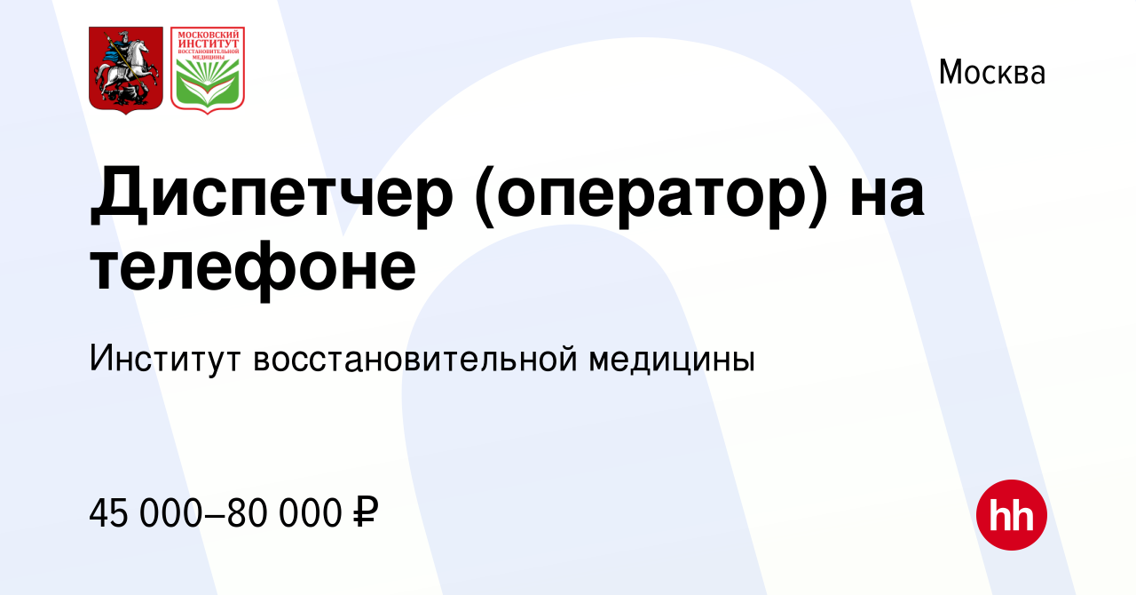 Вакансия Диспетчер (оператор) на телефоне в Москве, работа в компании  Институт восстановительной медицины (вакансия в архиве c 24 августа 2023)