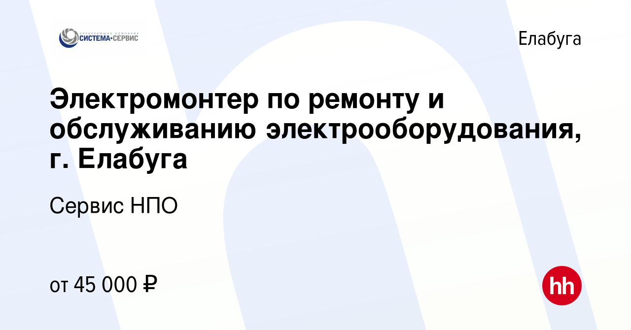 Вакансия Электромонтер по ремонту и обслуживанию электрооборудования, г.  Елабуга в Елабуге, работа в компании Сервис НПО (вакансия в архиве c 24  августа 2023)