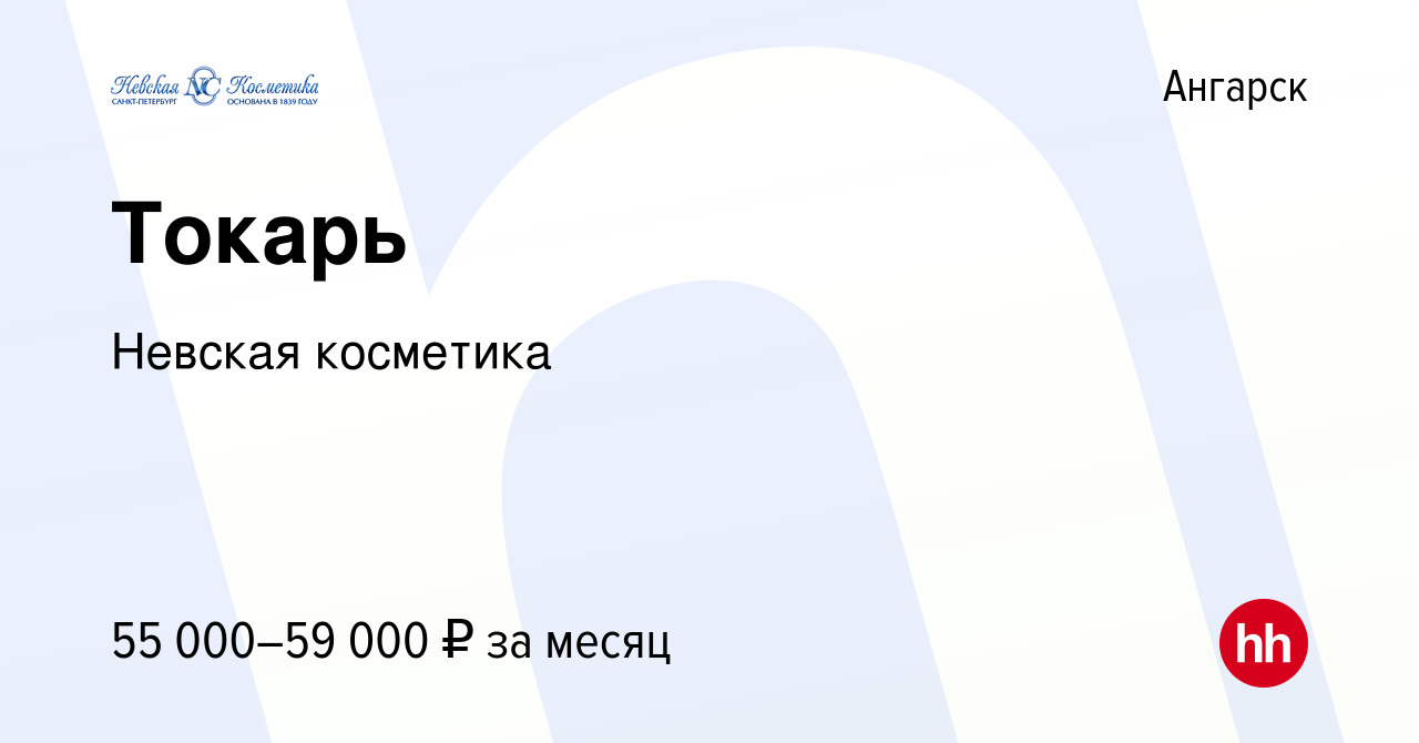 Вакансия Токарь в Ангарске, работа в компании Невская косметика (вакансия в  архиве c 24 августа 2023)