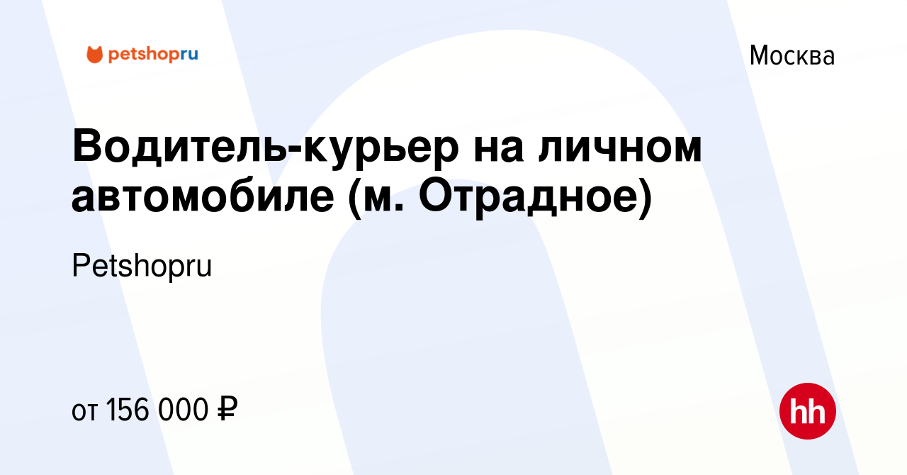 Вакансия Водитель-курьер на личном автомобиле (м. Отрадное) в Москве, работа  в компании Petshopru (вакансия в архиве c 24 августа 2023)