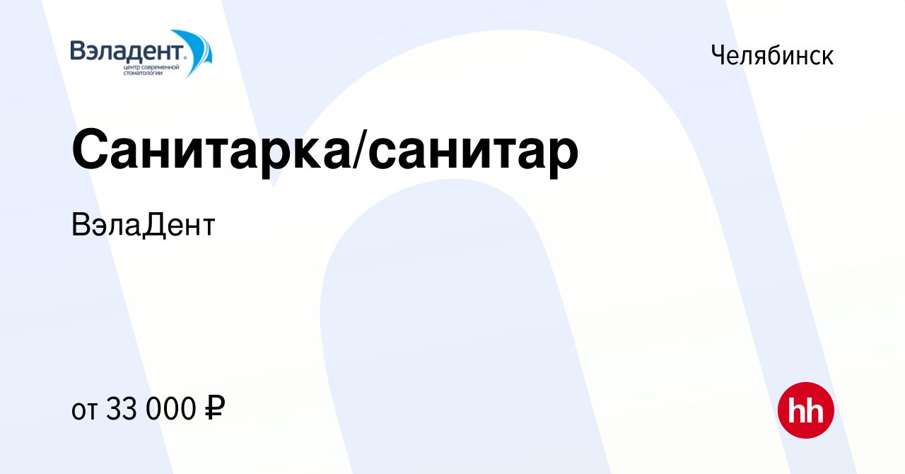 Вакансия Санитарка/санитар в Челябинске, работа в компании ВэлаДент