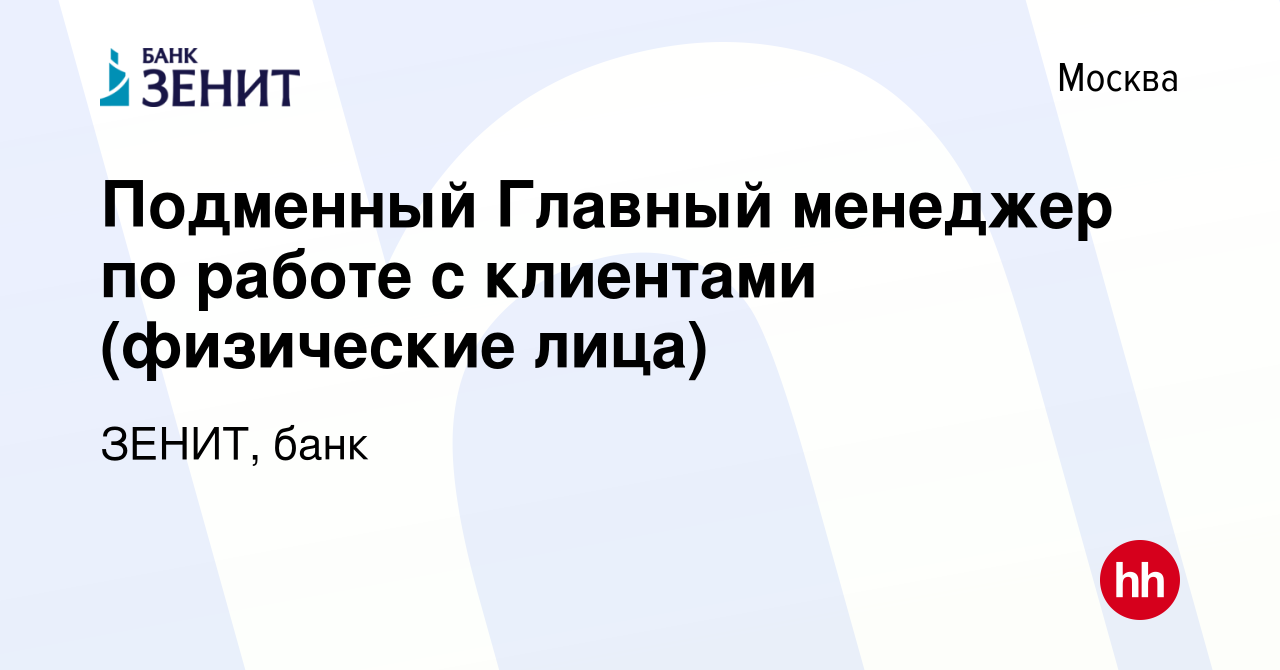 Вакансия Подменный Главный менеджер по работе с клиентами (физические лица)  в Москве, работа в компании ЗЕНИТ, банк (вакансия в архиве c 28 сентября  2023)