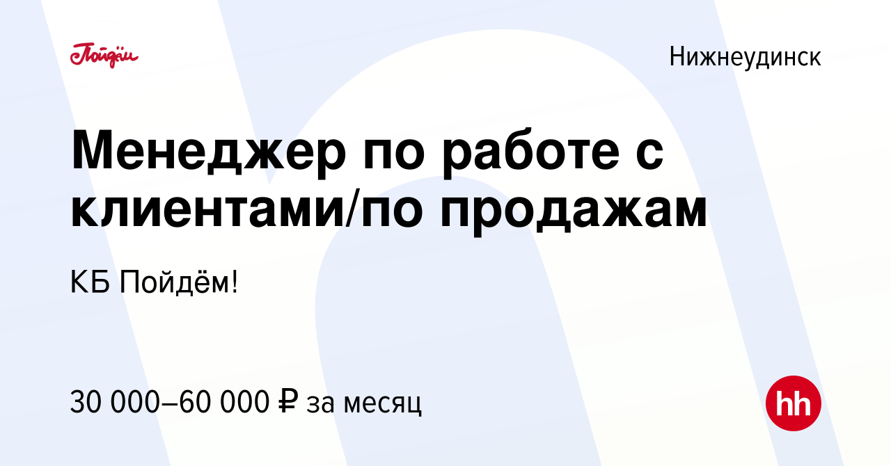 Вакансия Менеджер по работе с клиентами/по продажам в Нижнеудинске, работа  в компании КБ Пойдём! (вакансия в архиве c 4 сентября 2023)