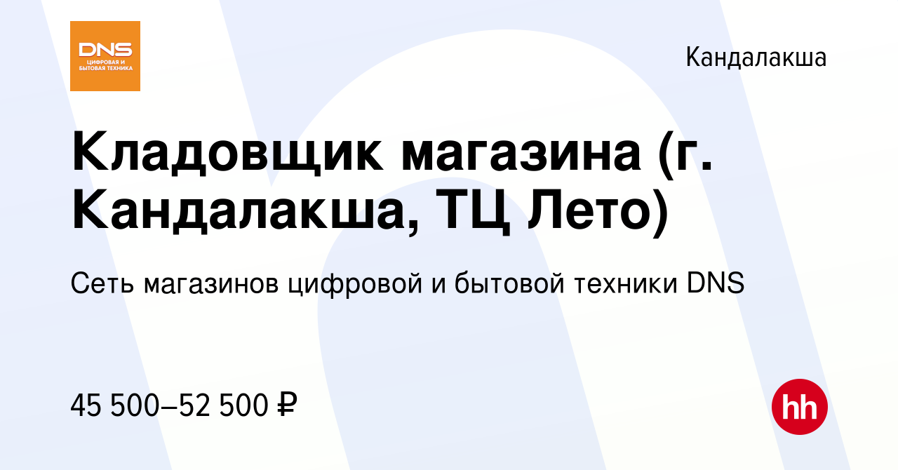 Вакансия Кладовщик магазина (г. Кандалакша, ТЦ Лето) в Кандалакше, работа в  компании Сеть магазинов цифровой и бытовой техники DNS (вакансия в архиве c  9 ноября 2023)