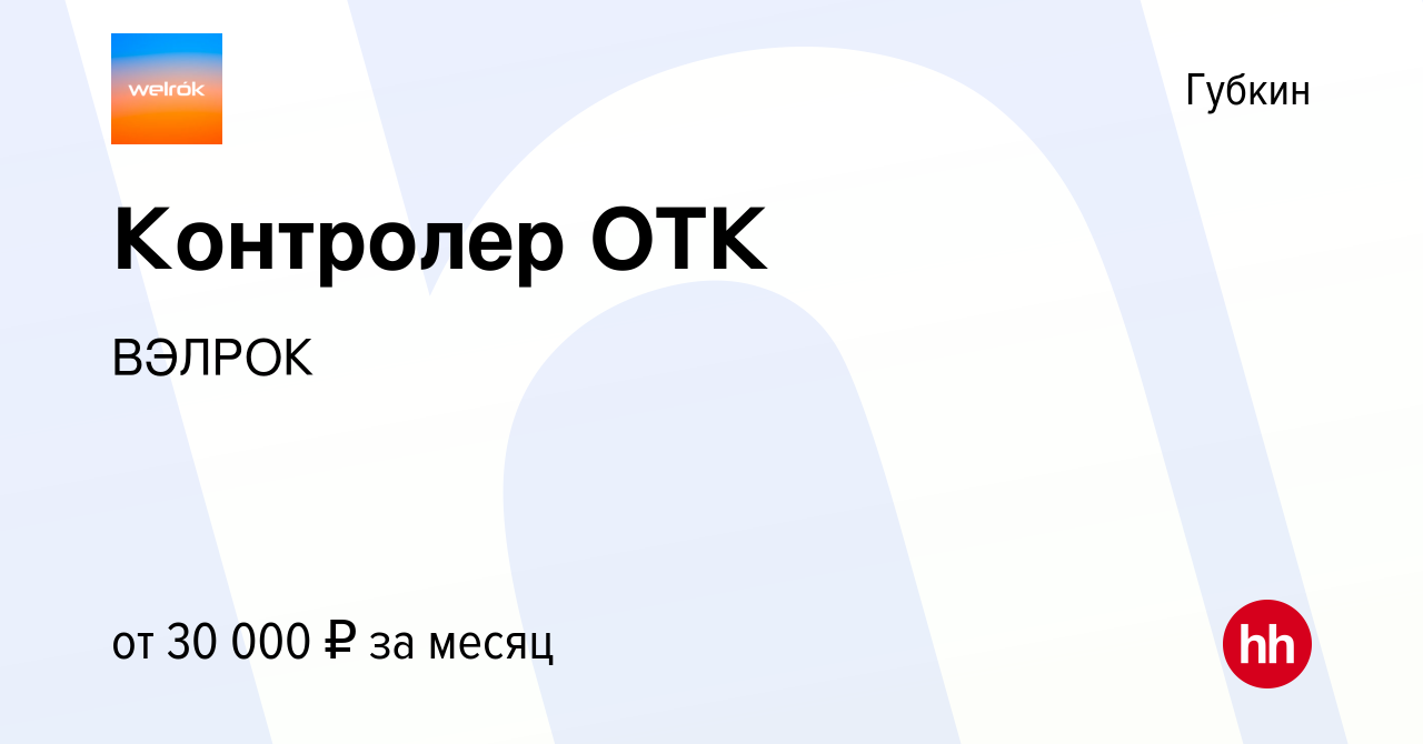 Вакансия Контролер ОТК в Губкине, работа в компании ВЭЛРОК (вакансия в  архиве c 24 августа 2023)