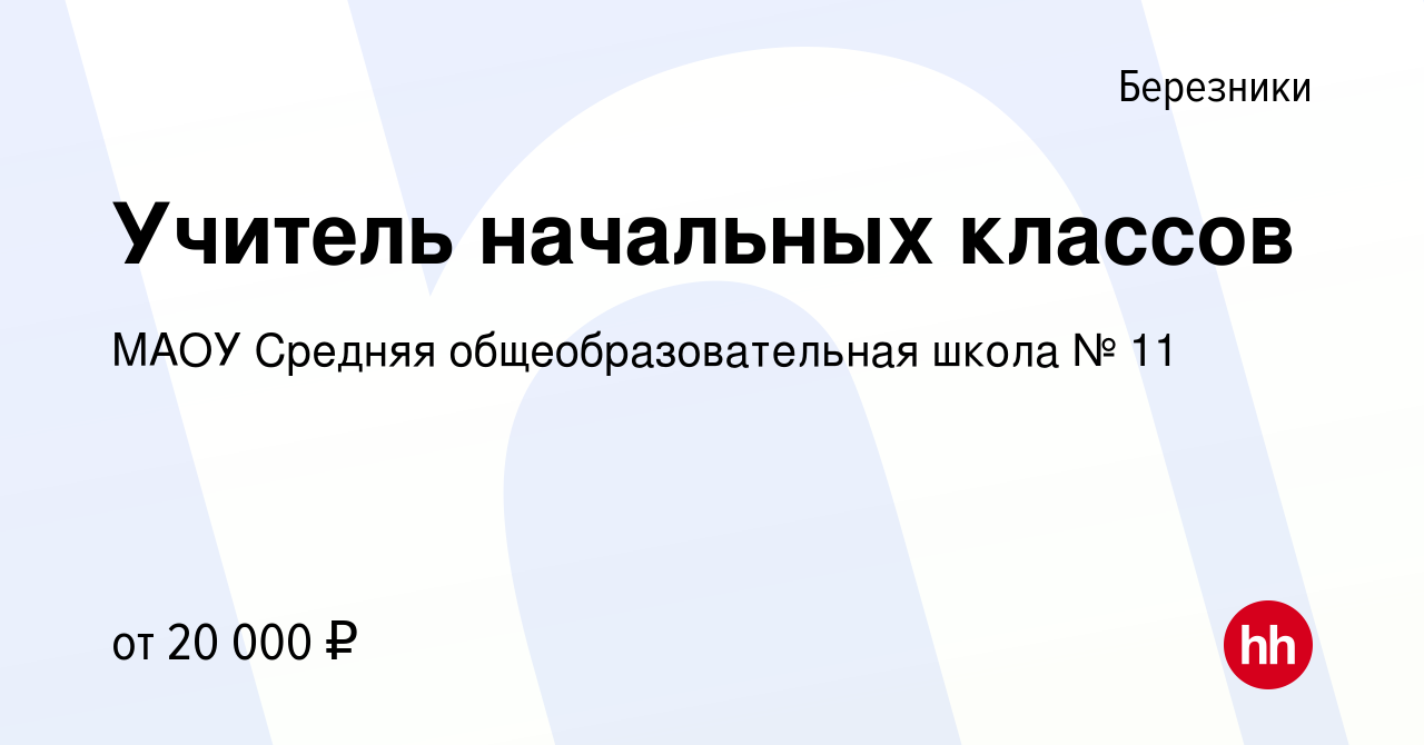 Вакансия Учитель начальных классов в Березниках, работа в компании МАОУ  Средняя общеобразовательная школа № 11 (вакансия в архиве c 13 декабря 2023)