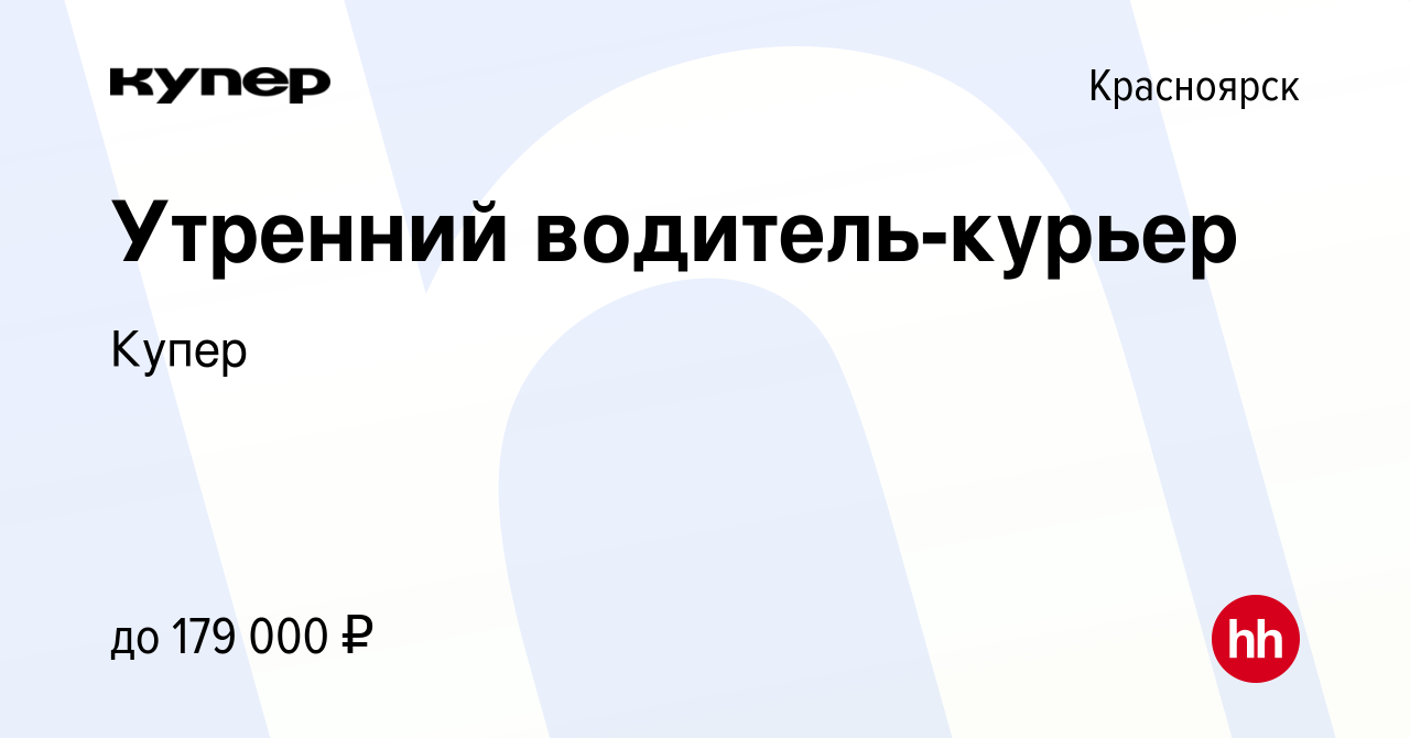 Вакансия Утренний водитель-курьер в Красноярске, работа в компании  СберМаркет (вакансия в архиве c 14 сентября 2023)