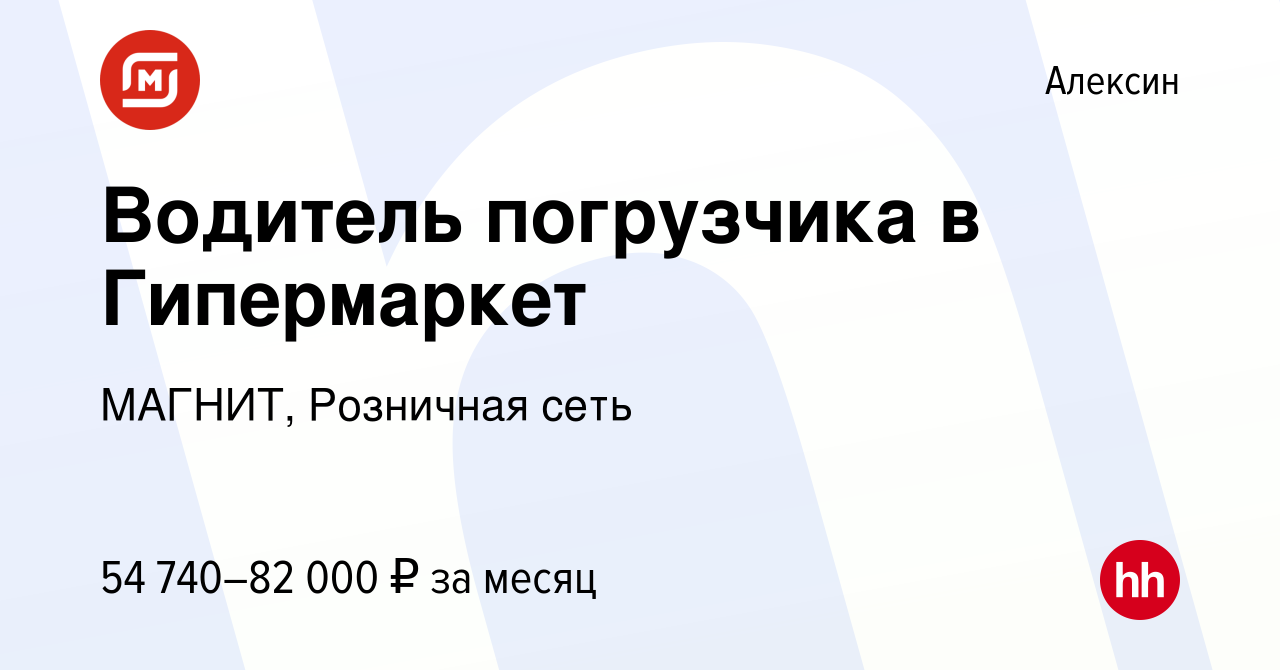 Вакансия Водитель погрузчика в Гипермаркет в Алексине, работа в компании  МАГНИТ, Розничная сеть (вакансия в архиве c 23 декабря 2023)